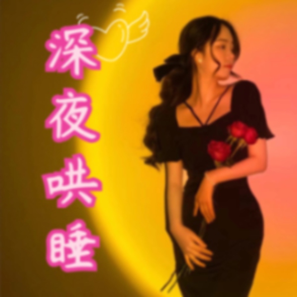 深夜助眠|御姐哄睡:放空你的身心