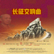 长征交响曲-佚名-浩瀚留聲