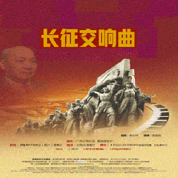 长征交响曲