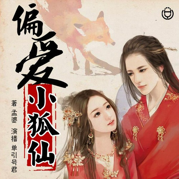 偏爱小狐妃