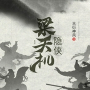隐侠梁天机|老刘播讲--钟富庚
