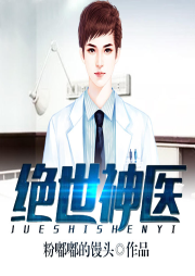 绝世神医-佚名-雁栖鸣工作室