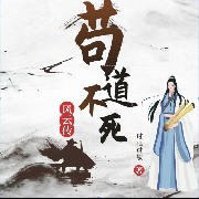 苟道不死--有感情的机器人-佚名