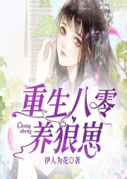 重生八零养狼崽-佚名-播音堕仙