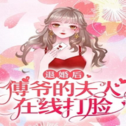 退婚后，傅爷的夫人在线打脸|智能语音录制-佚名-人间草木，嗷呜小恐龙