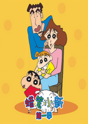 蜡笔小新第1季|最新季动画原声音频-佚名-杰外动漫