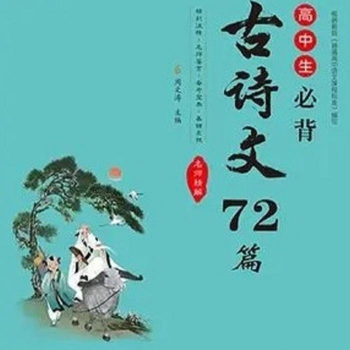 高中必背古诗文72篇|新课程-佚名-歌者乐虫