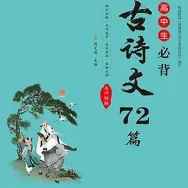 高中必背古诗文72篇|新课程