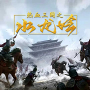 热血三国之水龙吟-佚名-袁派新评书