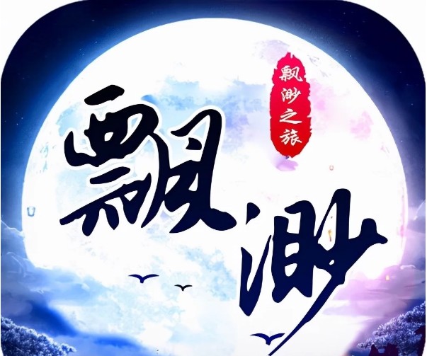 缥缈之旅--洋洋益耳-佚名
