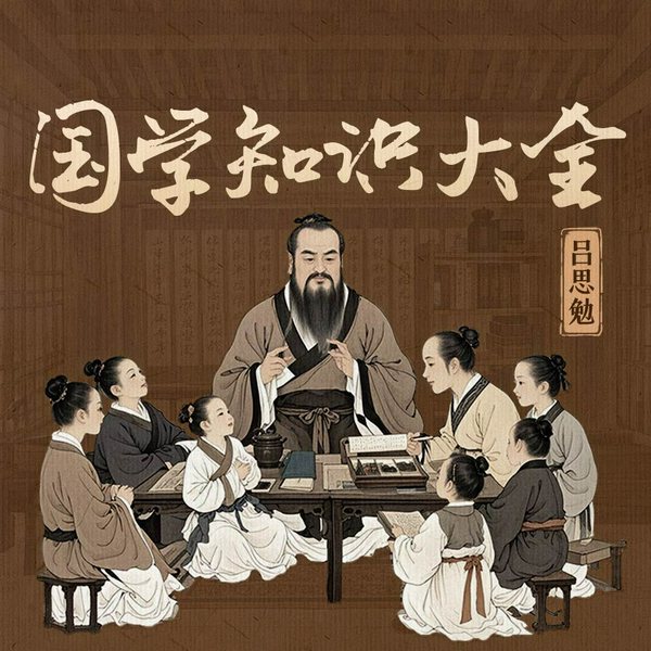 国学知识大全