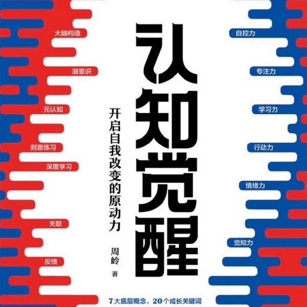 认知觉醒：开启自我改变的原动力|有声书|》周岭