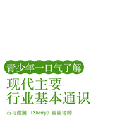 青少年一口氣了解現代行業-佚名-石與微瀾