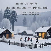 重回八零年，赶山也是一种生活|赶山打猎|自由幸福|冒险艰辛|热血拼搏-木辛三土-诗淼棠棠