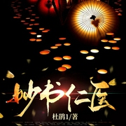 妙书仁医-杜鹃1-千阅文化