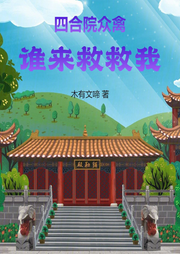四合院众禽谁来救救我|智能语音录制-佚名-梦游记