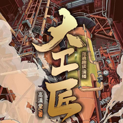 大工匠|南來(lái)北往》原作高滿堂的早年名作-佚名-主播企鵝童話