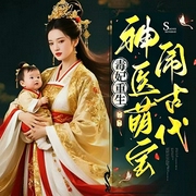 毒妃重生：神医萌宝闹古代|穿越古代|毒妃宝宝是个小福星--喜马拉雅