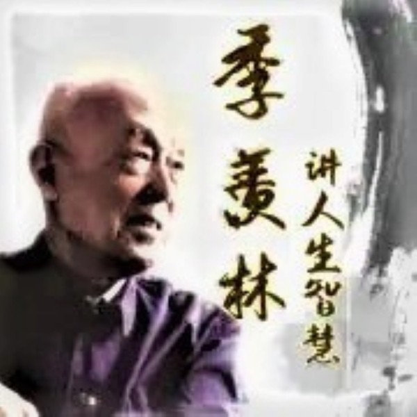 《国学大师季羡林的人生智慧》教会年轻人如何过好这一生
