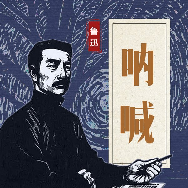 呐喊|鲁迅久富盛名的小说集|喜小峰演播