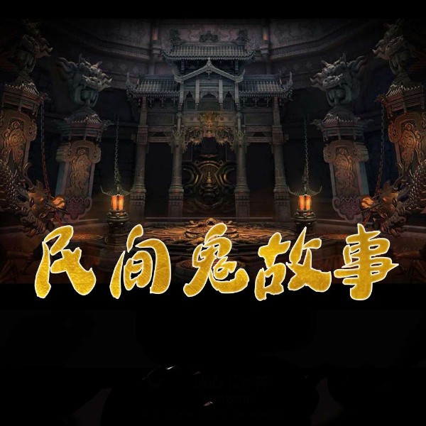 民间鬼故事