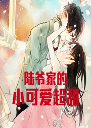 陆爷家的小可爱超甜-小酷听书-小酷说书