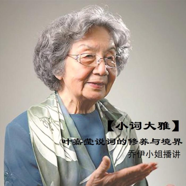 小词大雅——叶嘉莹说词的修养与境界