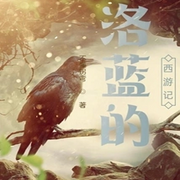 洛藍的西游記-佚名-萬歲男孩