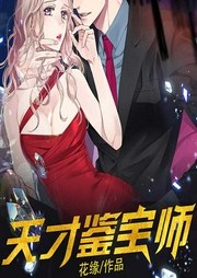 天才鉴宝师|盗香窃玉-花缘-万读小说