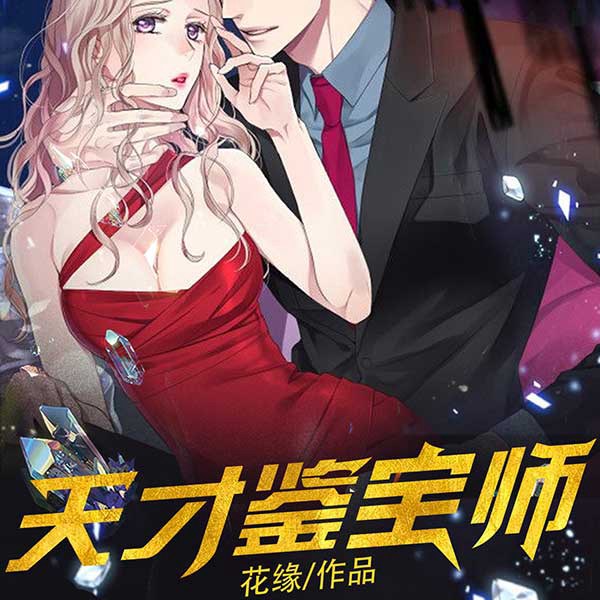 天才鉴宝师|盗香窃玉