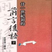 止于知见 之 21世纪初的前言后语--止于知见_14472274-佚名