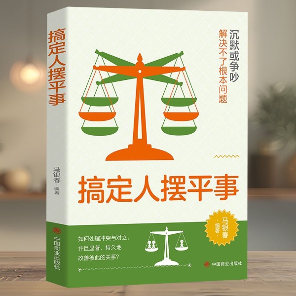 搞定人 摆平事|中国式人际关系 非暴力沟通化解冲突