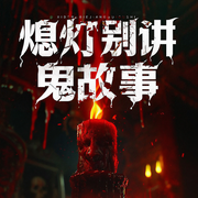 熄灯别讲鬼故事|恐怖故事-佚名-蓝海豚娱乐