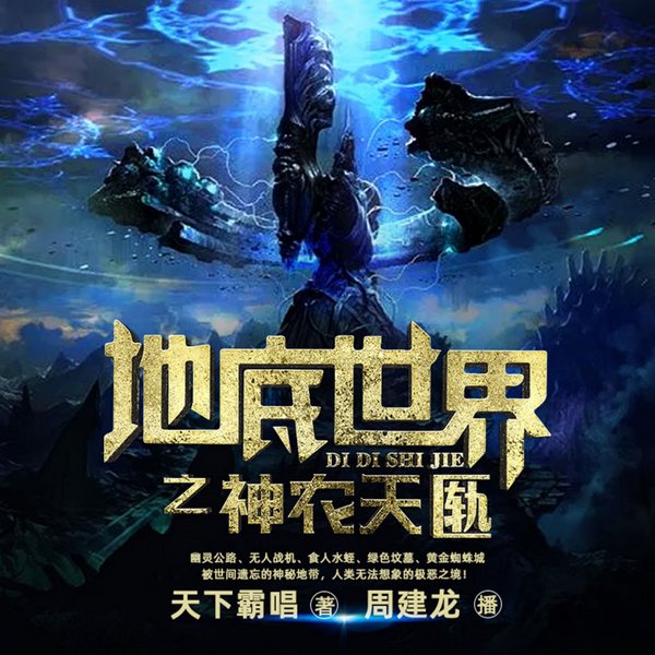 地底世界3:神农天匦|周建龙演播|天下霸唱著|鬼吹灯姊妹篇