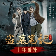 盗墓笔记十年番外|周建龙播|南派三叔原著|铁三角|十年之约