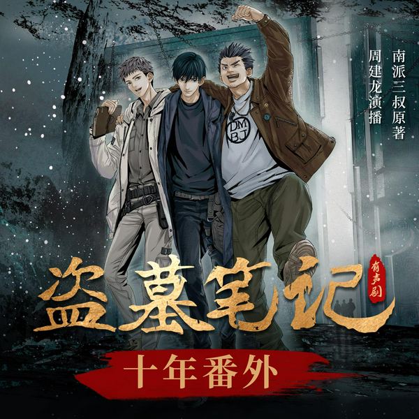 盗墓笔记十年番外|周建龙演播|南派三叔著|铁三角、十年之约