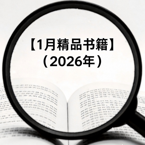 1月精品书籍|2026
