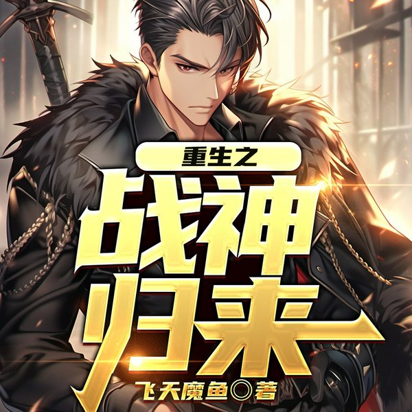 重生之战神归来|胡来哉|多人传奇有声剧