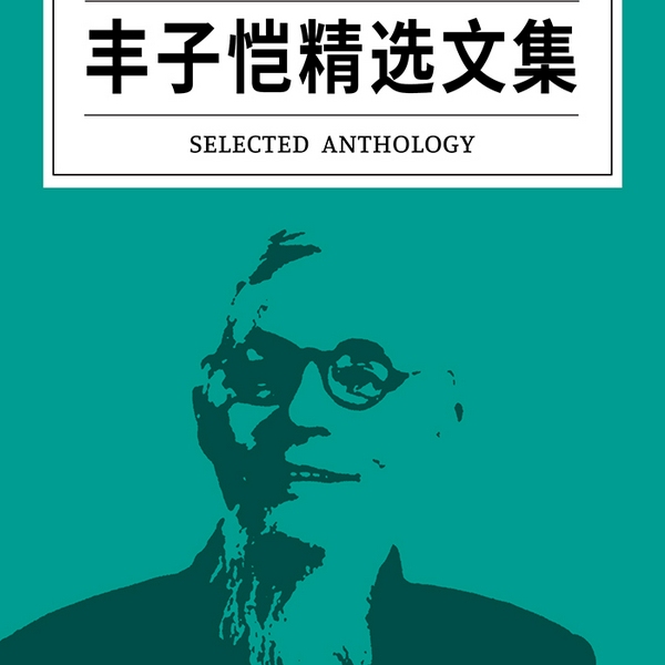 丰子恺精选文集