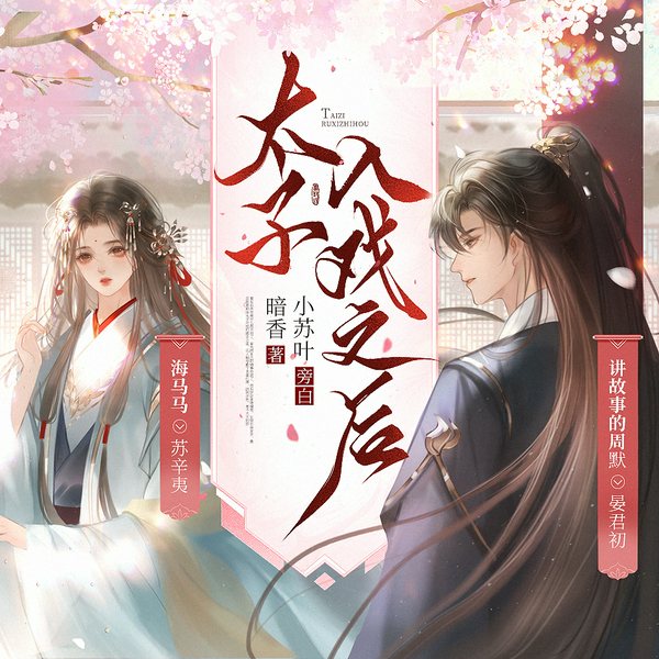 太子入戏之后|轻松打脸爽文|小苏叶、周默、海马马领衔演播
