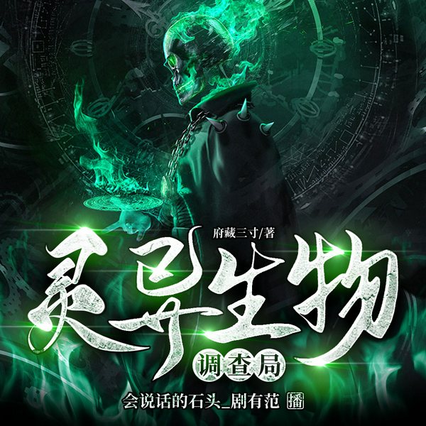 灵异生物调查局|悬疑烧脑|民间故事|有声剧