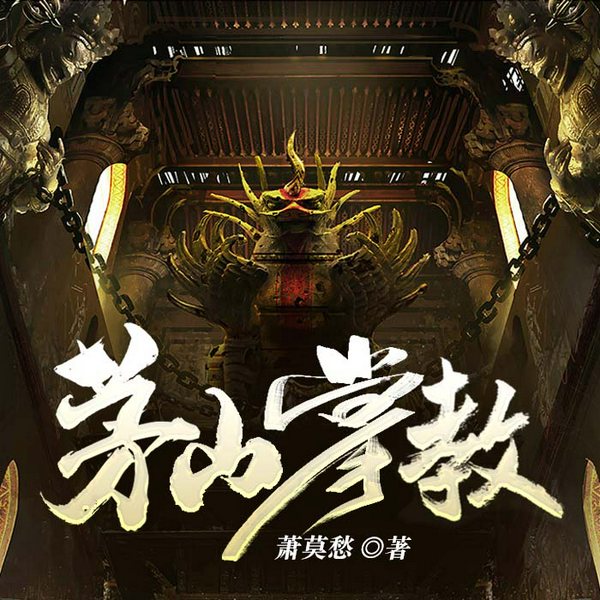 茅山掌教