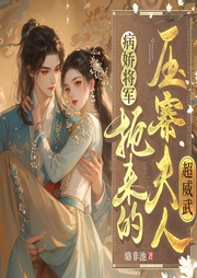 病娇将军：抢来的压寨夫人超威武|古言甜宠|爆笑宠妻|穿越女强-佚名-广东畅读