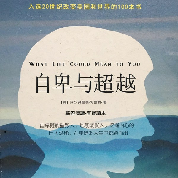 自卑与超越|Adler|慕容读经典