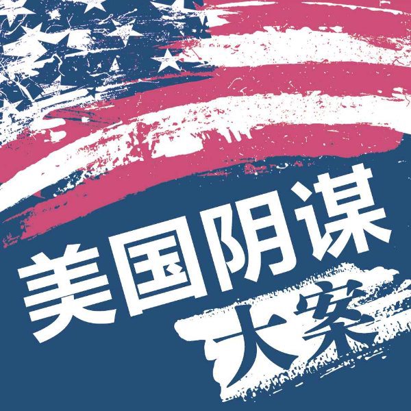 美国阴谋大案纪实|天安门间谍战|抗美援朝细菌战
