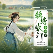 锦绣农门小福女|古言甜宠|经商种田|农女致富|多人剧--喜马拉雅