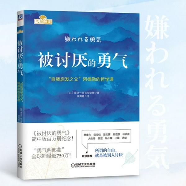 被讨厌的勇气|升级版