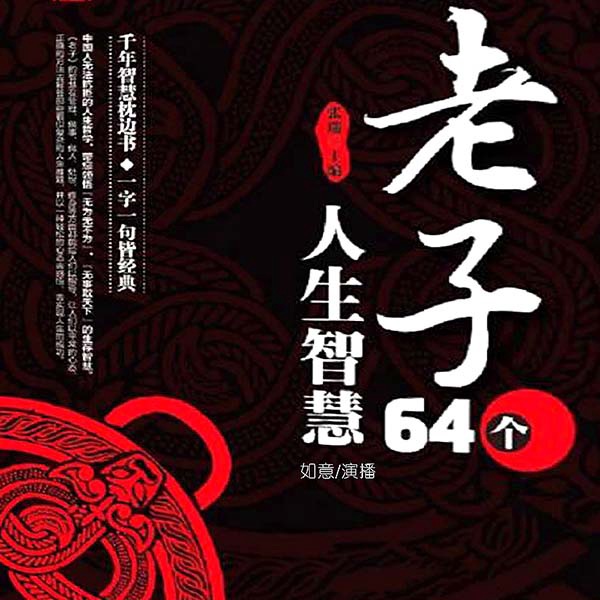 老子|64个人生智慧|国学经典|人文历史|哲理解读|解压处世