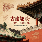 古建趣谈：一砖一瓦藏千年--螺音有声