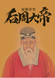 后周大帝